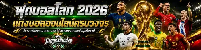 แทง บอล เว็บ ตรง 2026