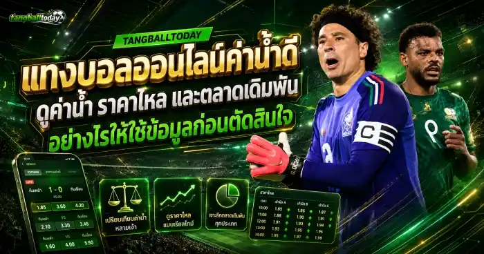 แทง บอล เว็บ ตรง ค่าน้ำดี